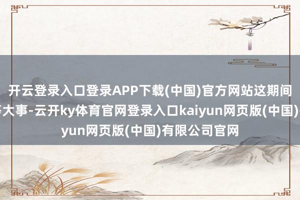 开云登录入口登录APP下载(中国)官方网站这期间防晒即是头等大事-云开ky体育官网登录入口kaiyun网页版(中国)有限公司官网