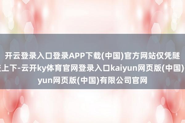 开云登录入口登录APP下载(中国)官方网站仅凭隧谈家乡味一较上下-云开ky体育官网登录入口kaiyun网页版(中国)有限公司官网