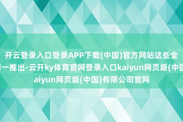 开云登录入口登录APP下载(中国)官方网站这些全新的剧集战争刚一推出-云开ky体育官网登录入口kaiyun网页版(中国)有限公司官网