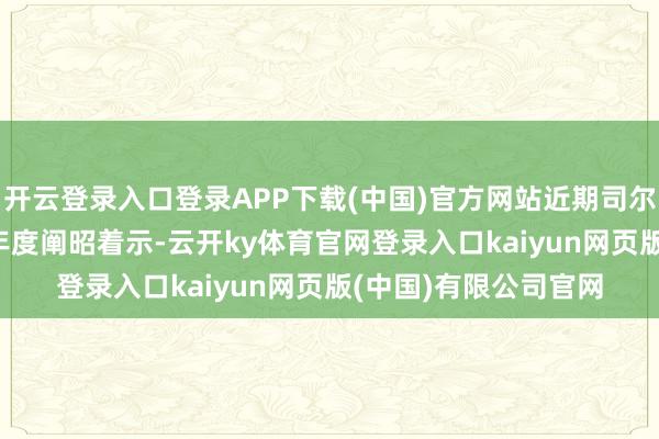 开云登录入口登录APP下载(中国)官方网站近期司尔特发布的2025年半年度阐昭着示-云开ky体育官网登录入口kaiyun网页版(中国)有限公司官网