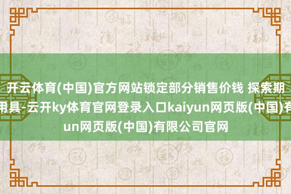 开云体育(中国)官方网站锁定部分销售价钱 探索期货套期保值用具-云开ky体育官网登录入口kaiyun网页版(中国)有限公司官网